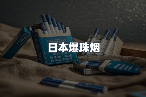 日本爆珠烟